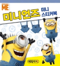 미니언즈 미니 스티커북